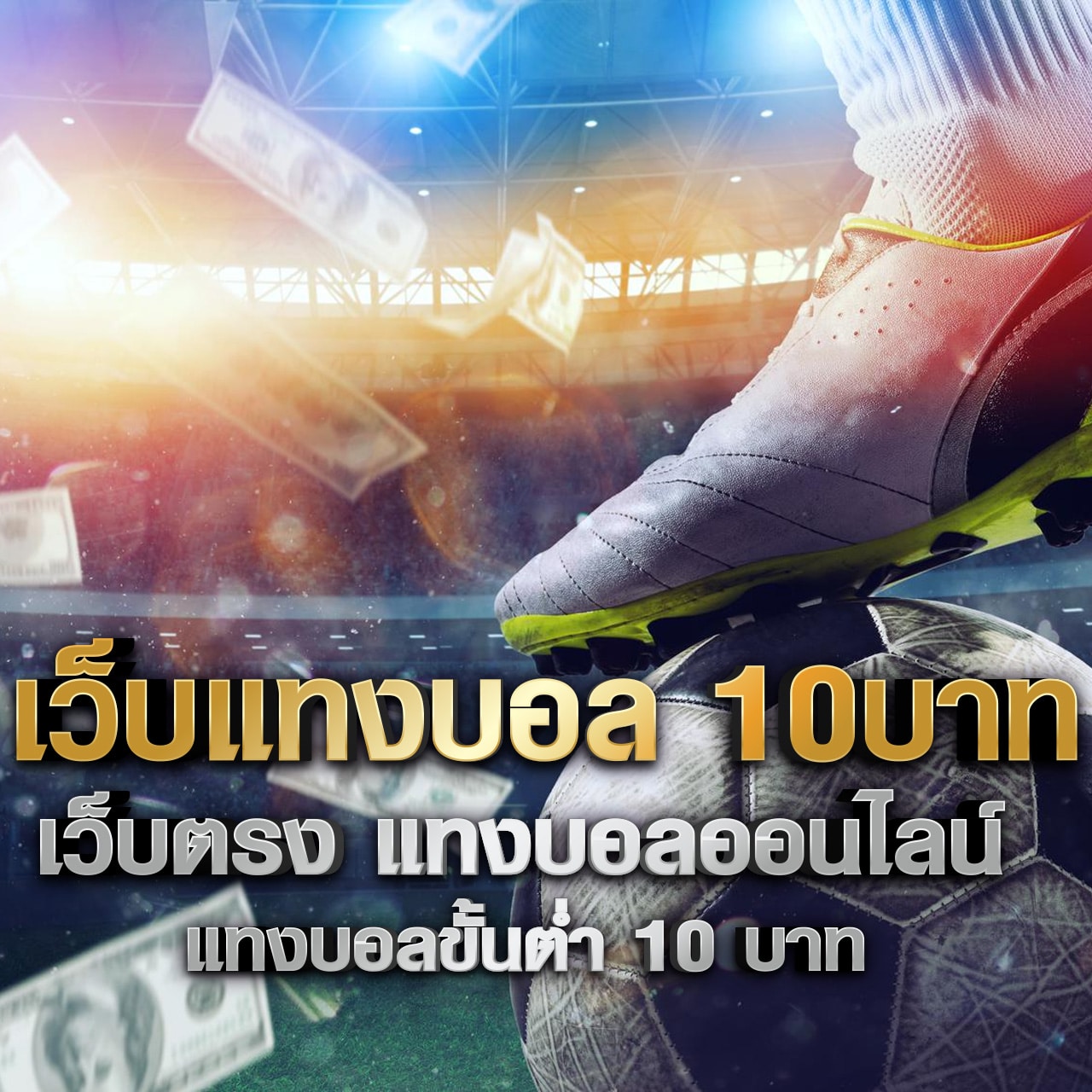 เว็บพนันบอล 10 บาท